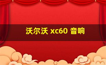 沃尔沃 xc60 音响